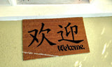 Welcome in Chinese Characters Welcome Door Mat - UnwelcomeDoormats - Custom doormats - Personalized doormats - Rude Doormats - Funny Doormats